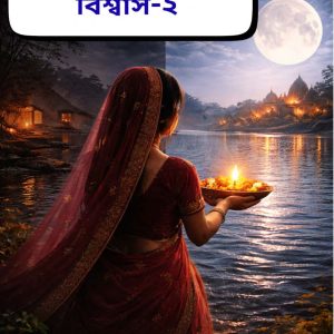 পবিত্র ভয় ও বিশ্বাস PART II : অজানা লোকবিশ্বাস, অলৌকিক শক্তি ও রহস্যময় আচার বিষয়ক বাংলা ই-বুক